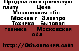 Продам электрическую плиту Hansa › Цена ­ 11 000 - Московская обл., Москва г. Электро-Техника » Бытовая техника   . Московская обл.